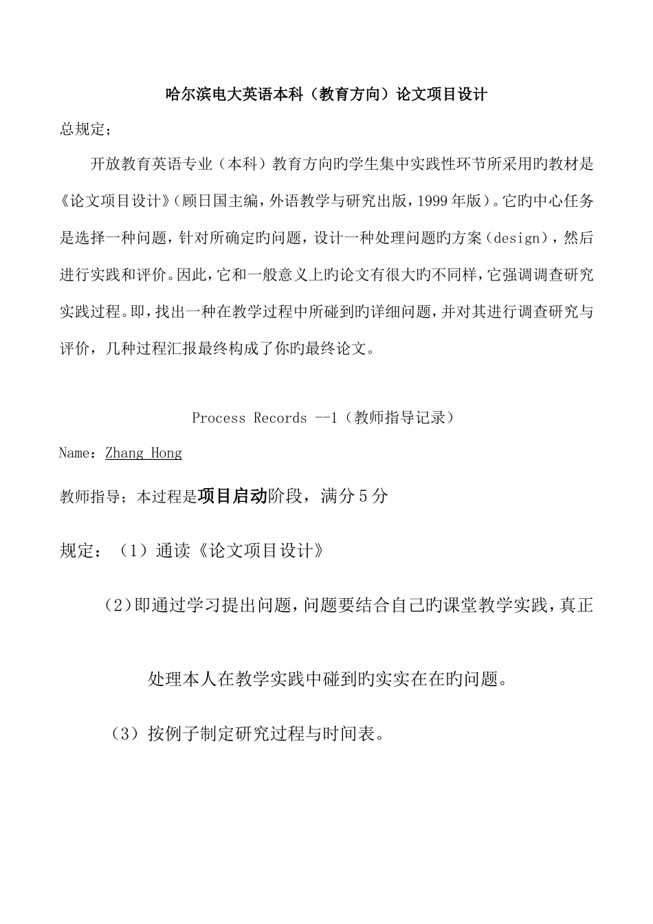 2025年哈尔滨电大英语本科教育方向论文项目设计总要求新版_第1页