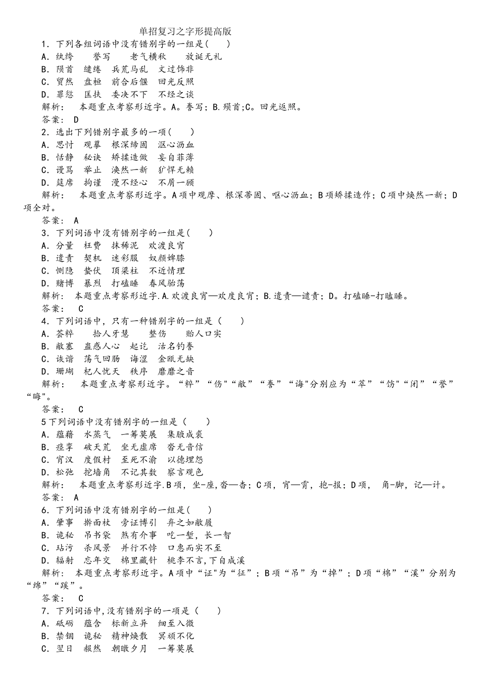 2025年单招语文复习之字形1教师版_第1页