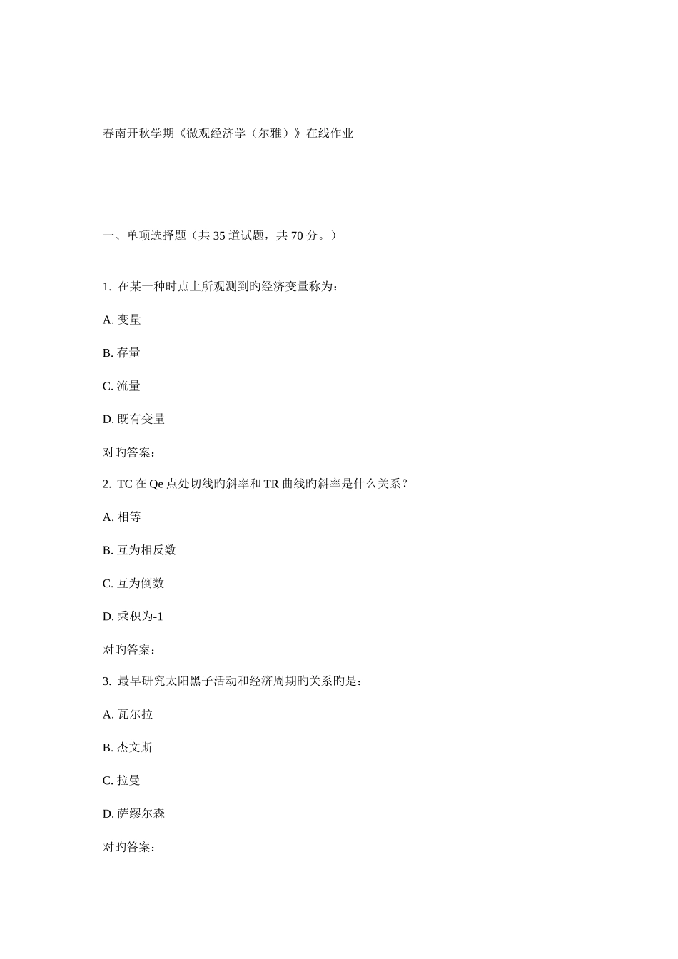 2025年南开秋学期微观经济学尔雅在线作业_第1页
