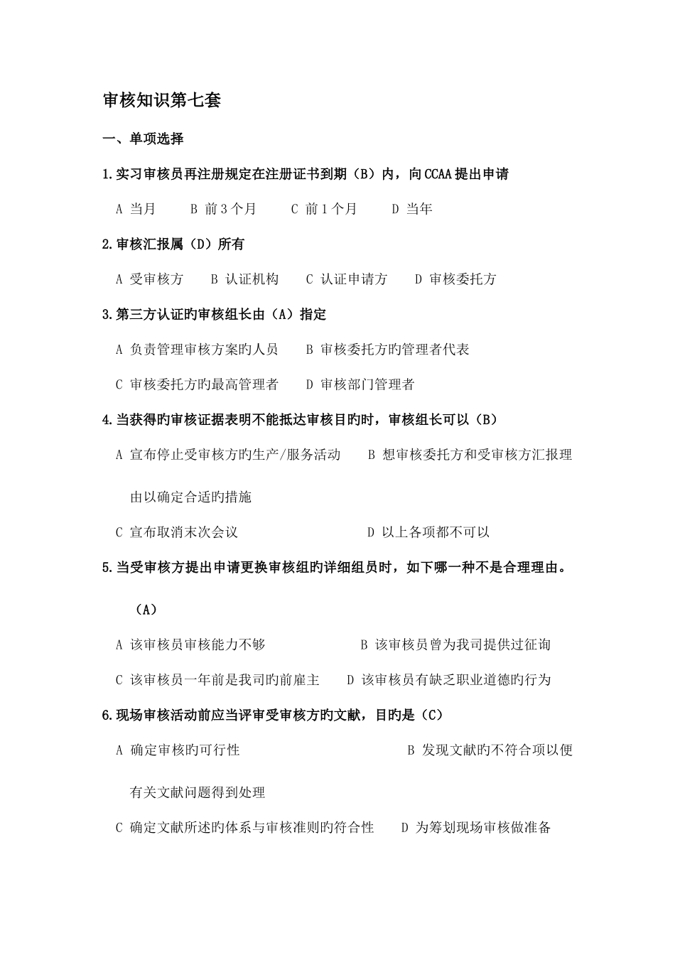 2025年CCAA审核员考试试题_第1页