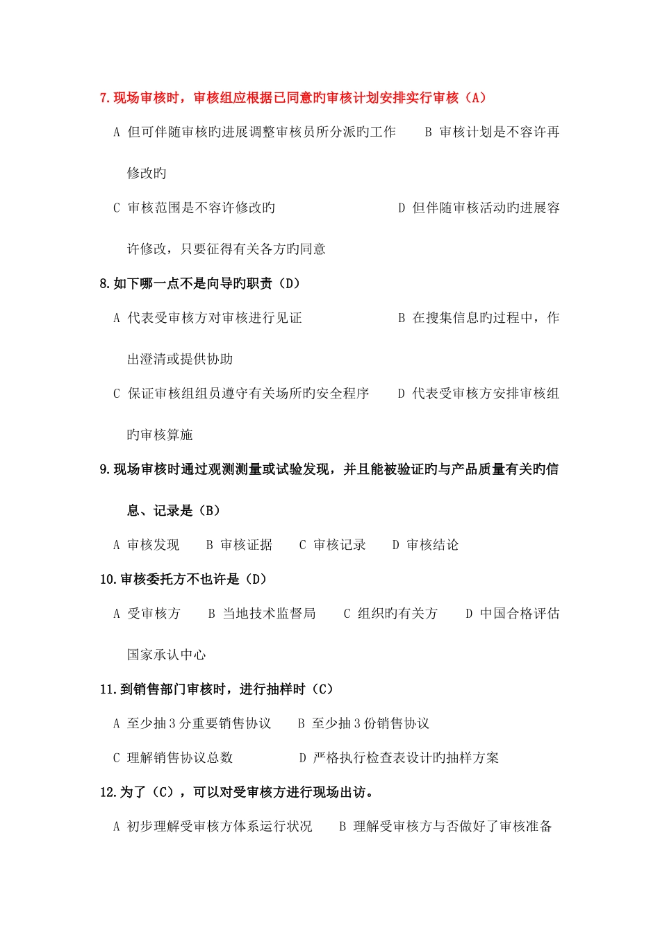 2025年CCAA审核员考试试题_第2页