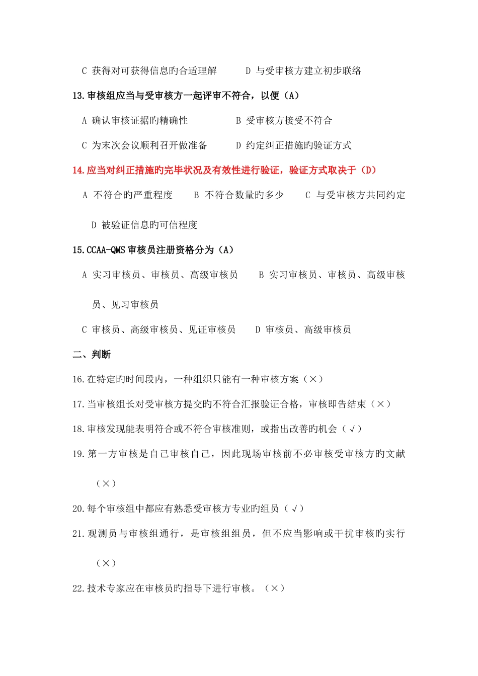 2025年CCAA审核员考试试题_第3页