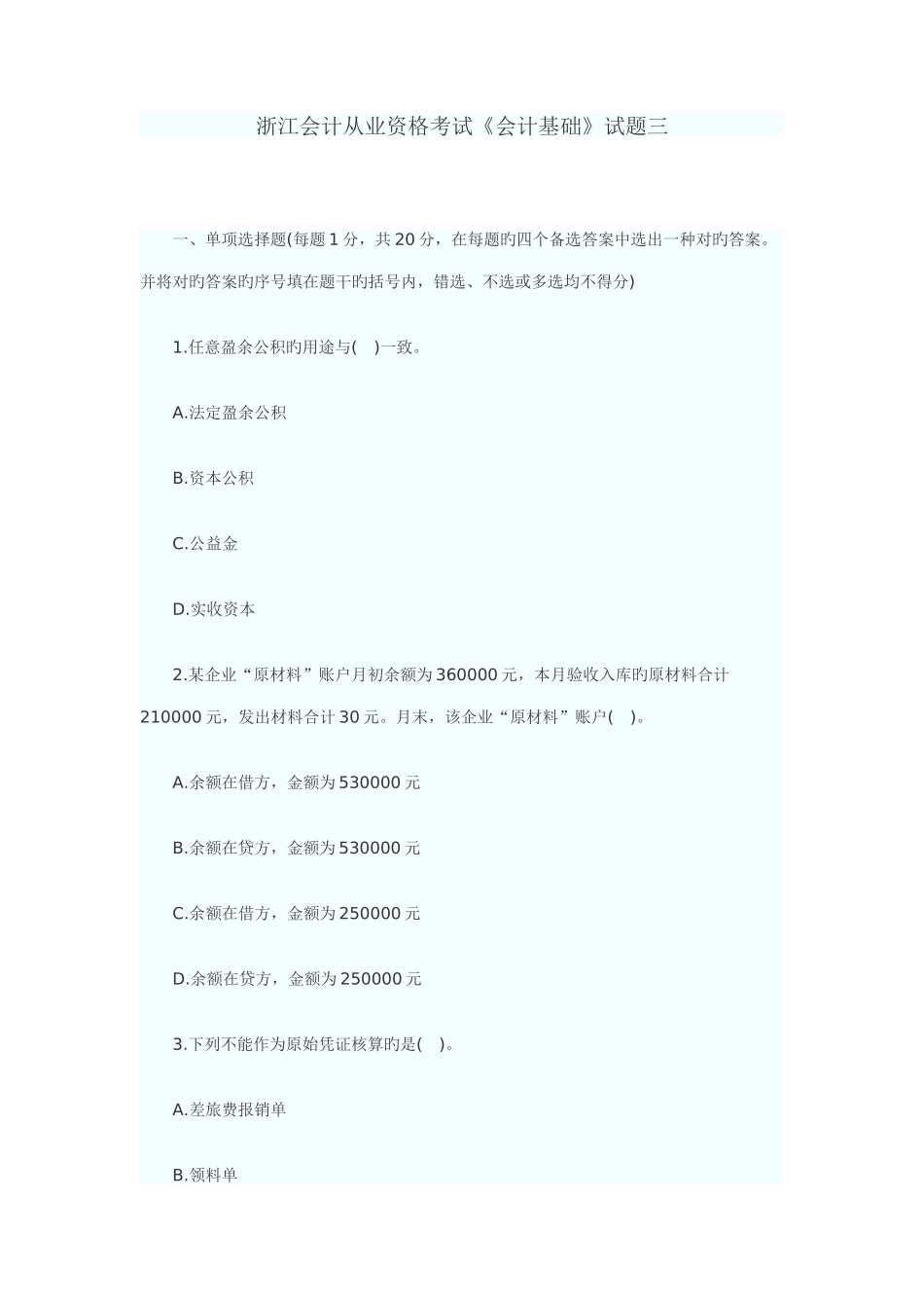 2025年中华会计网浙江会计从业资格考试会计基础试题三_第1页