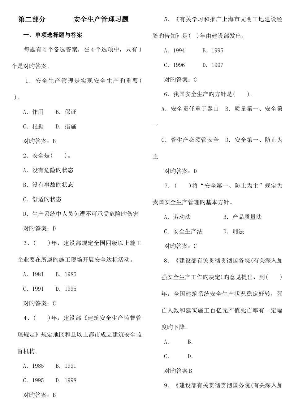2025年安全生产管理题库材料_第1页