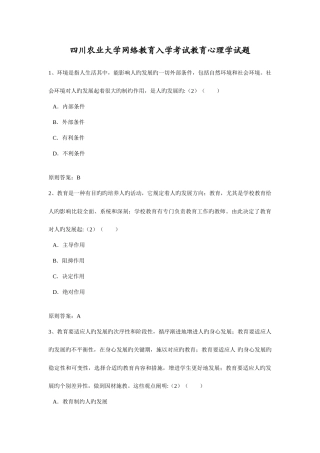 2025年四川农业大学网络教育入学考试教育心理学试题
