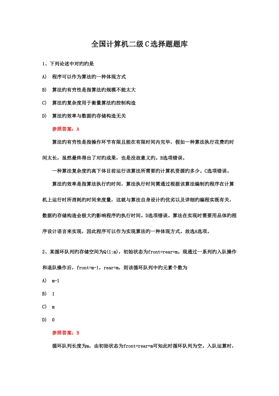 2025年全国计算机二级C选择题题库_第1页
