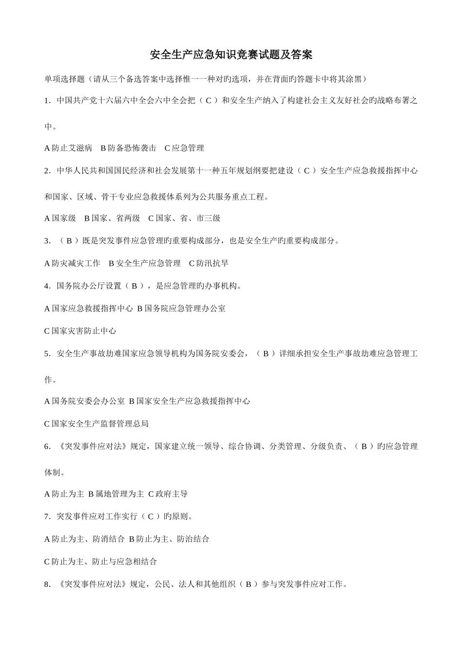 2025年安全生产应急知识竞赛试题及答案全解_第1页