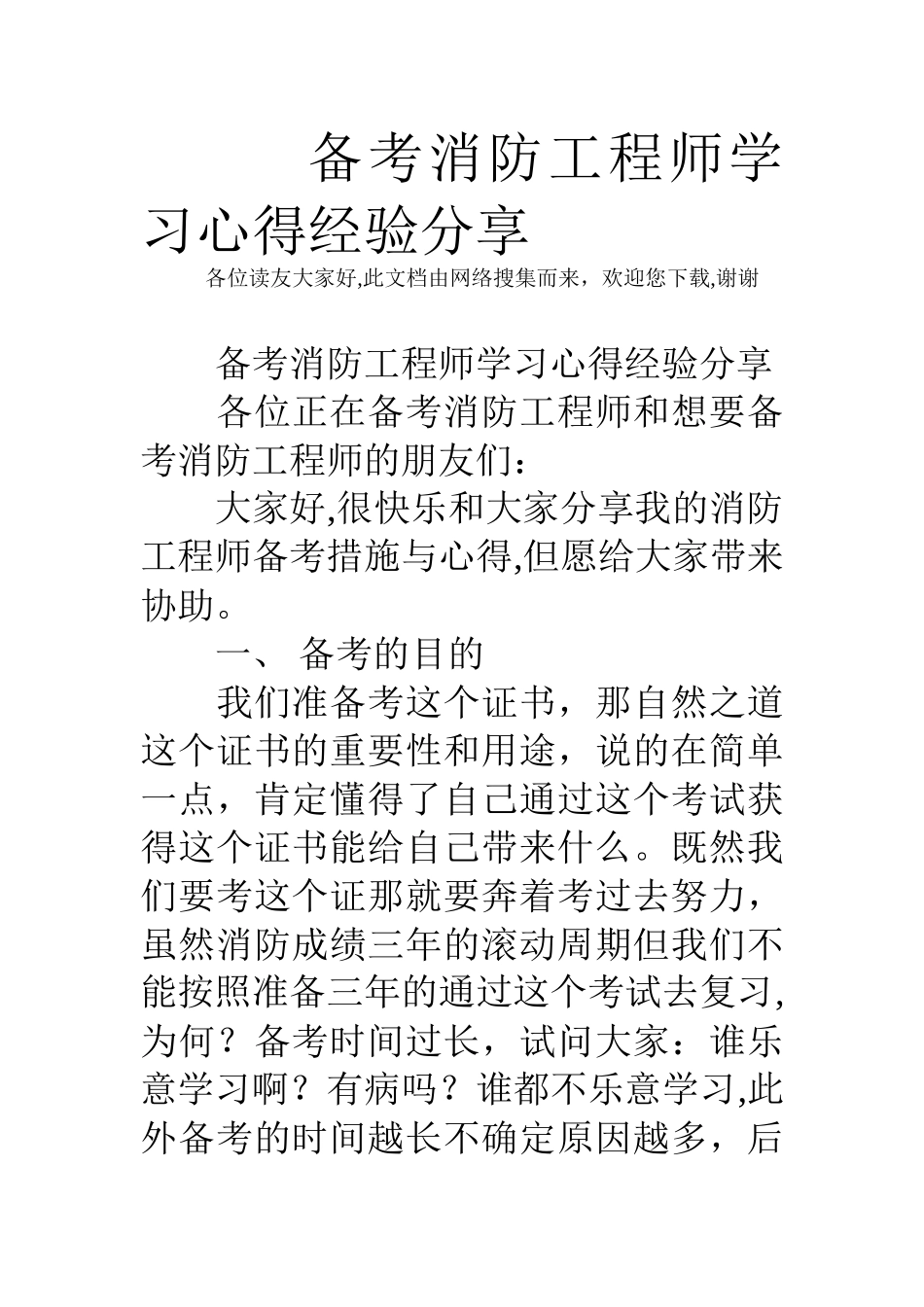 2025年备考消防工程师学习心得经验分享_第1页