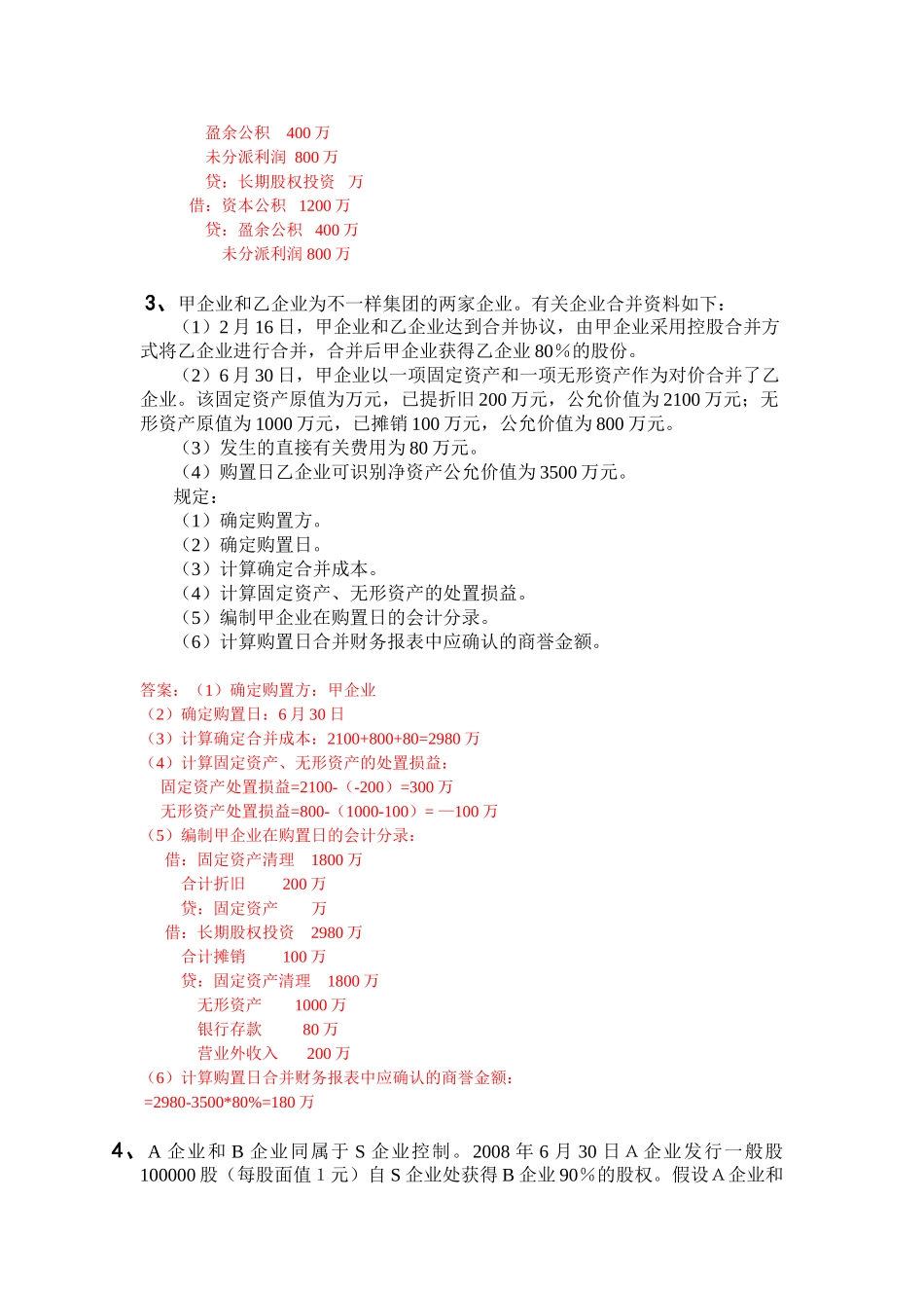 2025年电大本科高级财务会计形成性测验任务0104答案_第3页