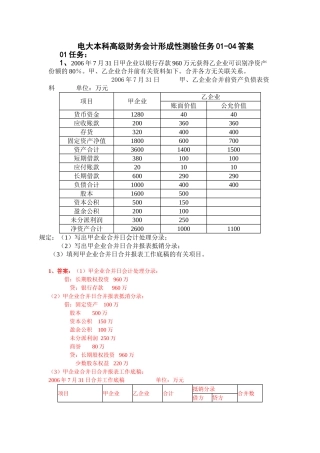 2025年电大本科高级财务会计形成性测验任务0104答案