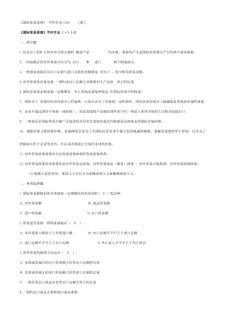 2025年国际贸易原理平时作业答案