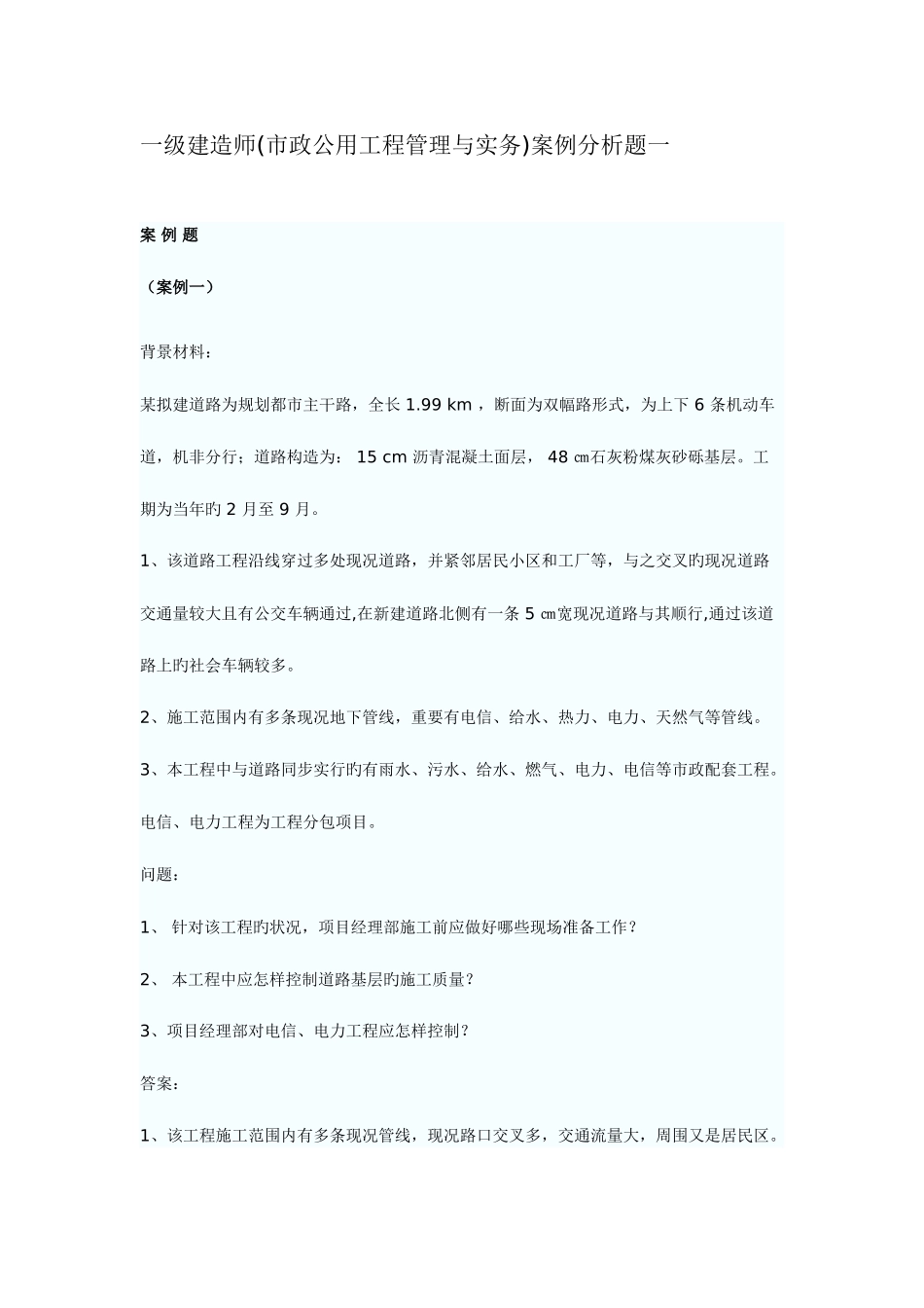 2025年一级建造师市政案例分析题汇总_第1页