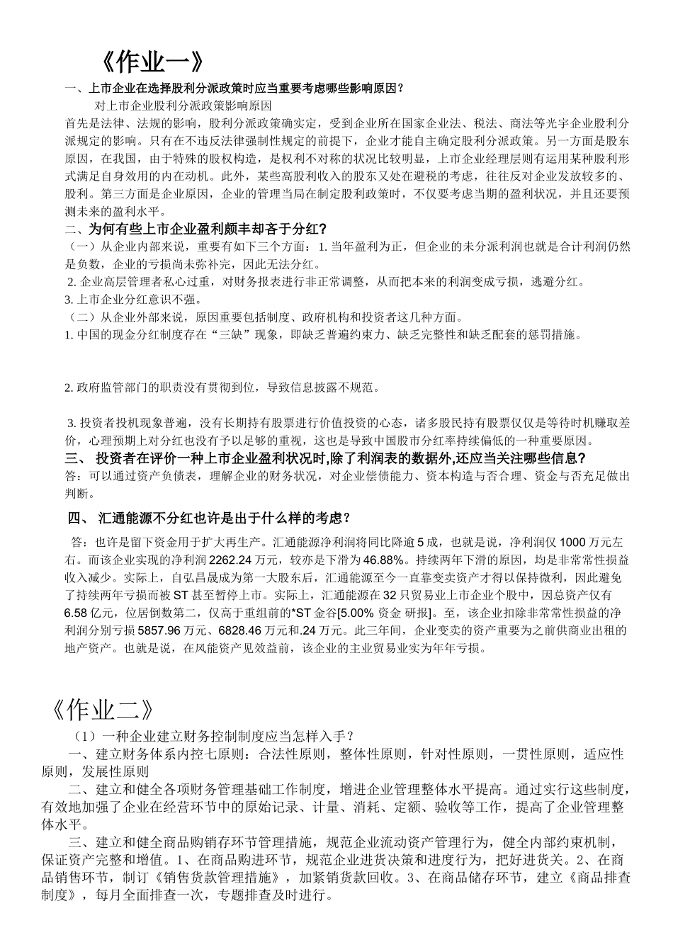 2025年财务案例分析大作业整合_第1页