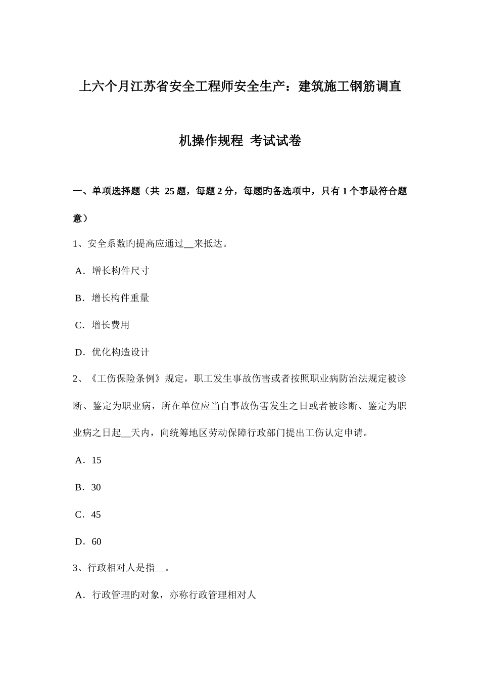 2025年上半年江苏省安全工程师安全生产建筑施工钢筋调直机操作规程考试试卷_第1页