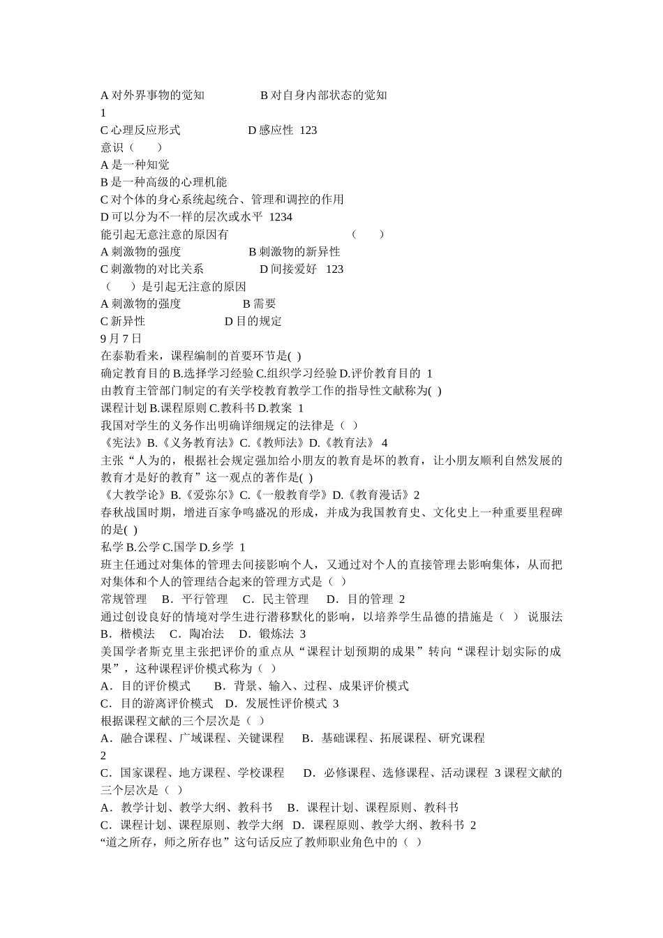 2025年教师招聘考试教育学心理学练习题全套_第2页