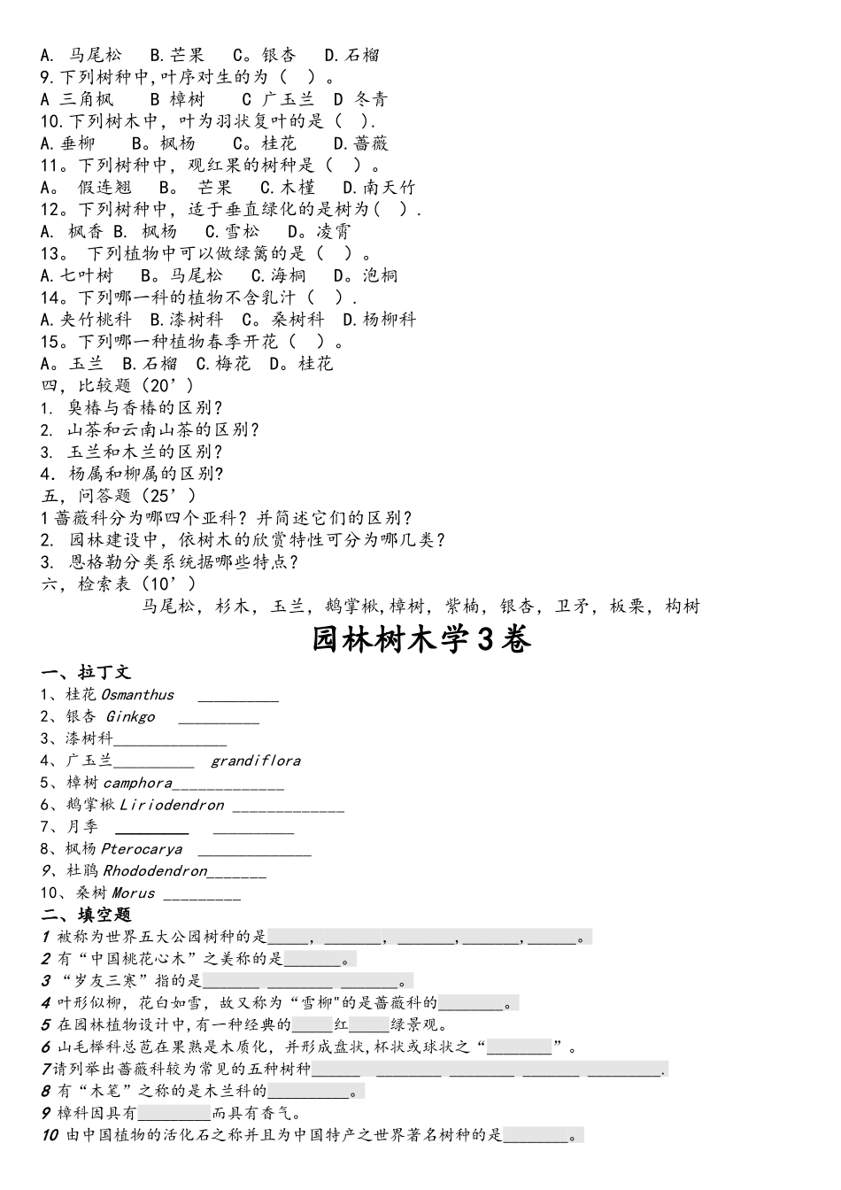 2025年园林树木学考试试题库及答案_第3页