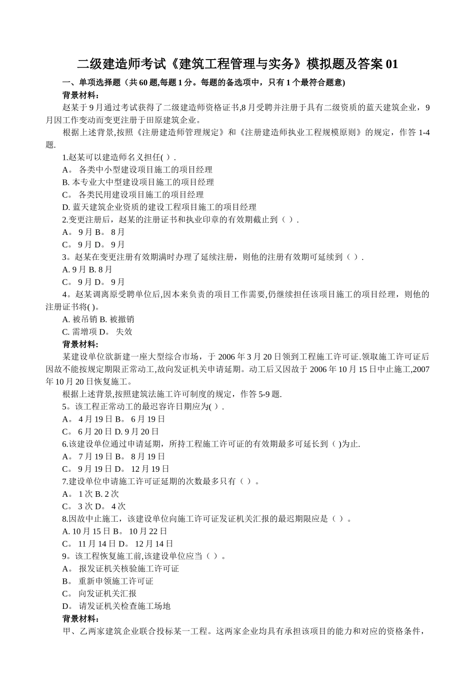 2025年二级建造师考试《建筑工程管理与实务》模拟题及答案_第1页