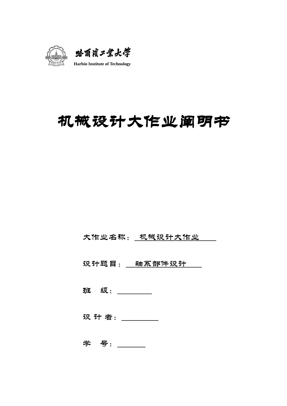 2025年哈工大机械设计大作业轴系设计_第1页