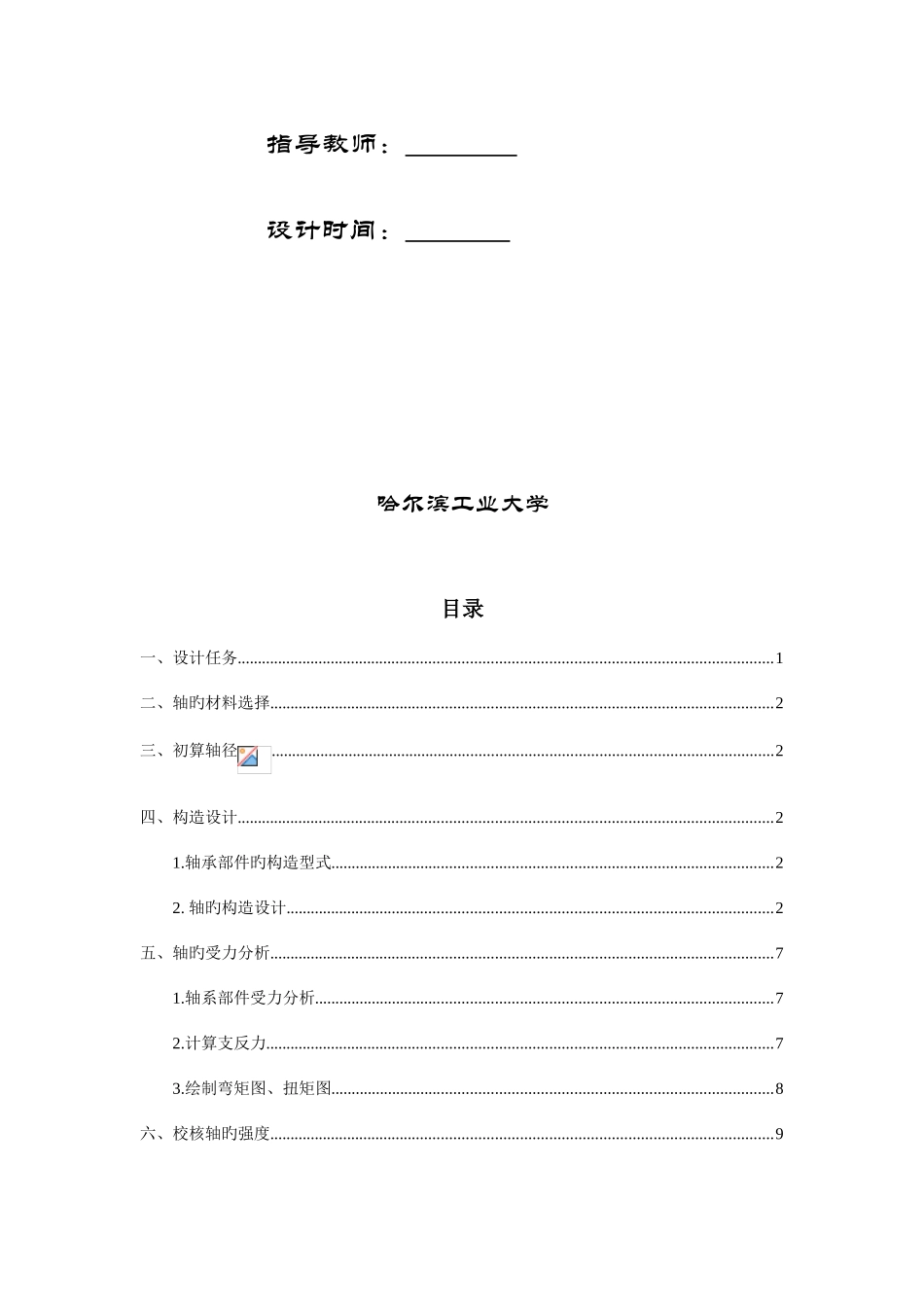 2025年哈工大机械设计大作业轴系设计_第2页