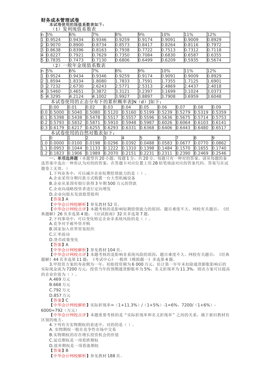 2025年注册会计师新制度财管成本管理考试试题及参考答案_第1页