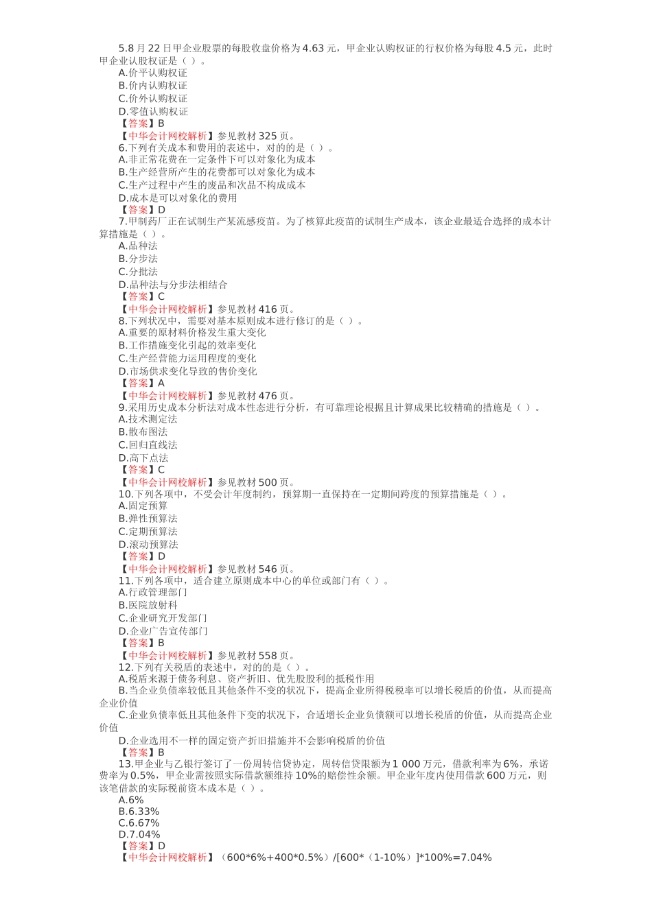 2025年注册会计师新制度财管成本管理考试试题及参考答案_第2页
