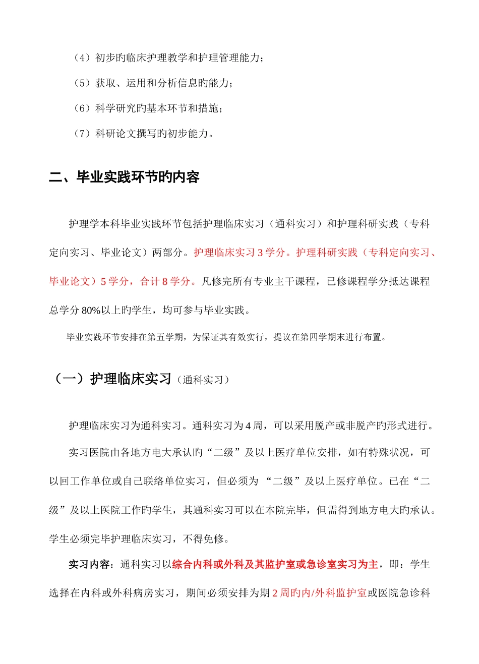 2025年安徽广播电视大学护理学专业本科毕业实践环节实施方案_第2页