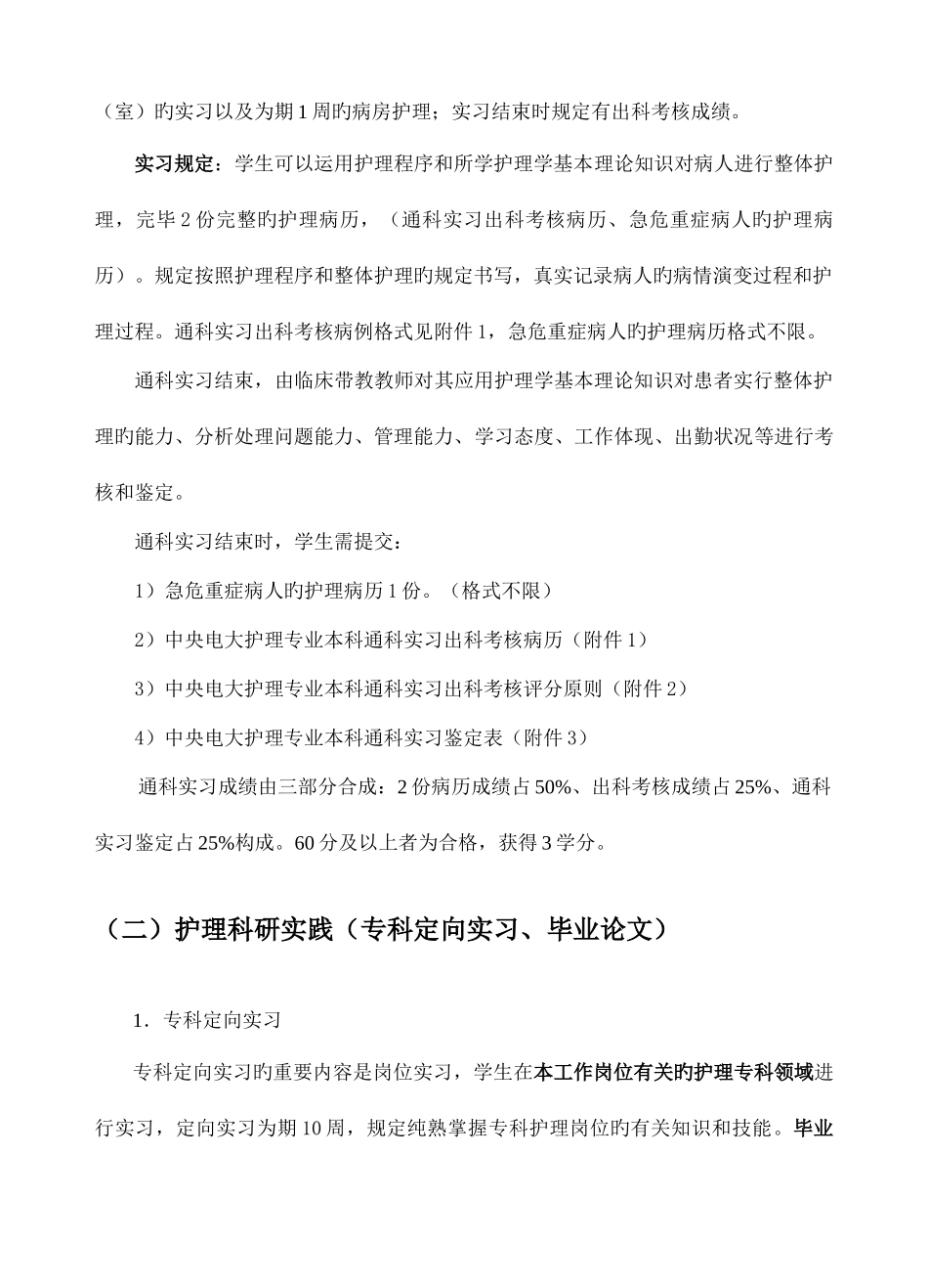2025年安徽广播电视大学护理学专业本科毕业实践环节实施方案_第3页