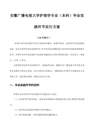 2025年安徽广播电视大学护理学专业本科毕业实践环节实施方案