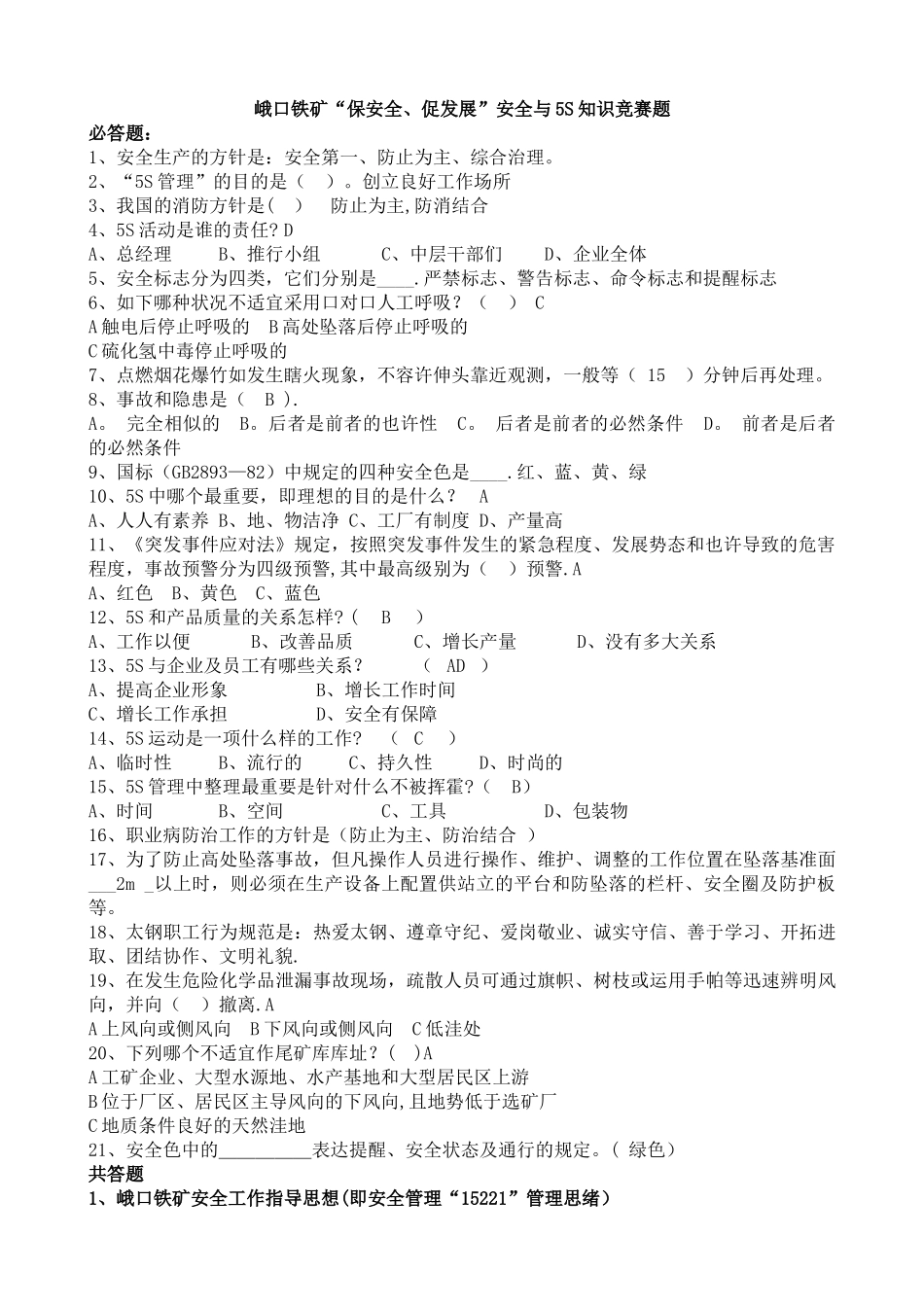 2025年安全竞赛试题与答案_第1页