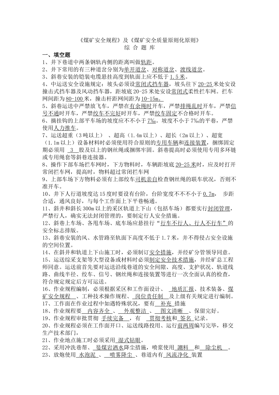 2025年煤矿安全规程及煤矿安全质量标准化标准综合题库_第1页