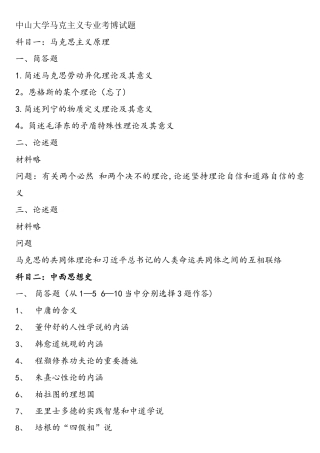 2025年中山大学马克主义专业考博试题