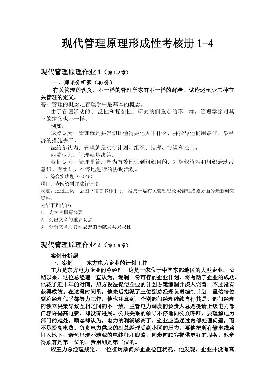 2025年电大现代管理原理形成性考核册_第1页