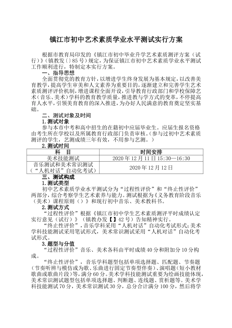 2025年镇江市初中艺术素质学业水平测试实施方案_第1页