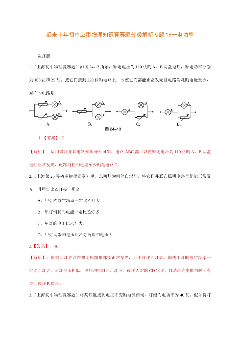 2025年历届全国初中物理竞赛电功率_第1页