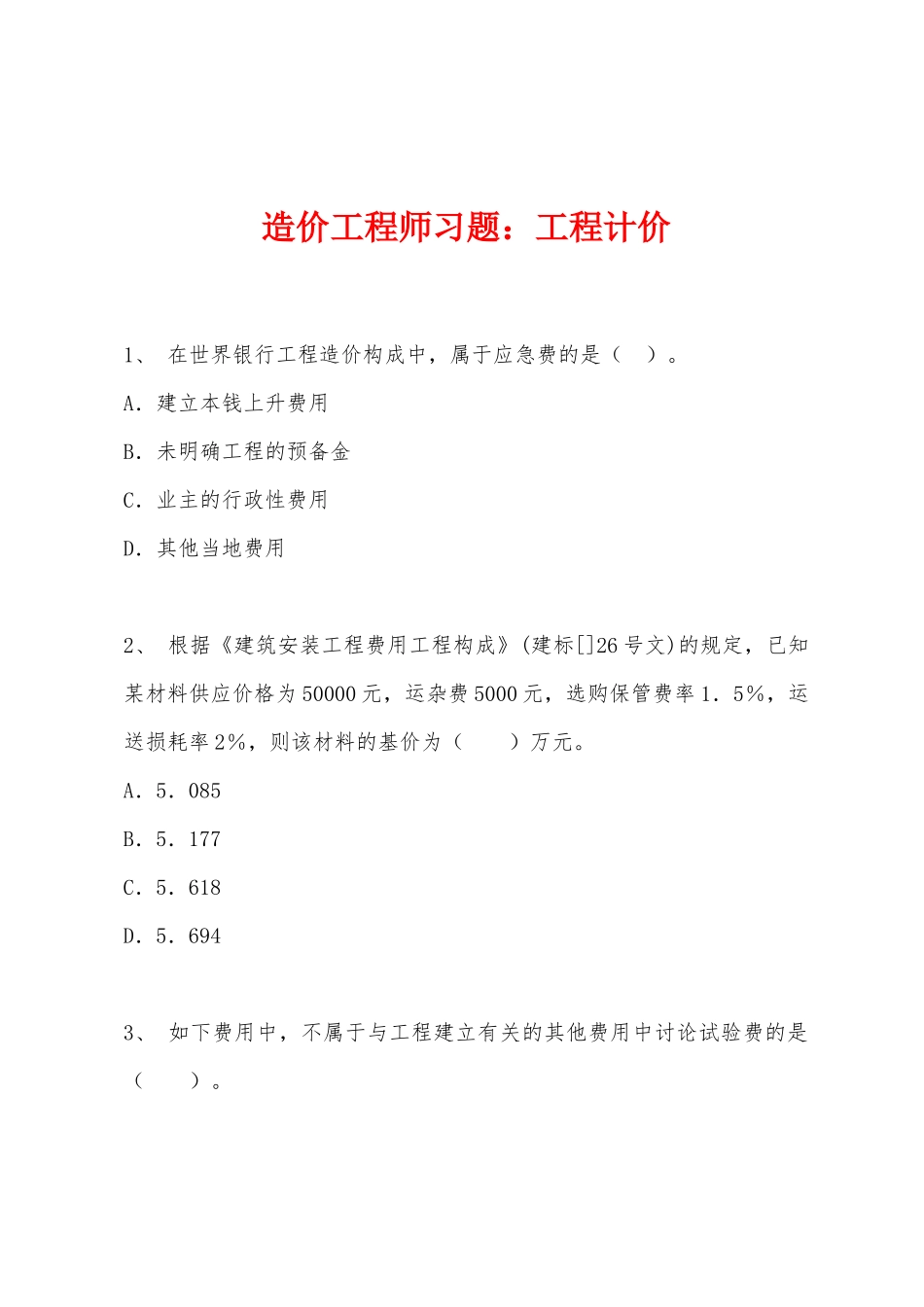 2025年造价工程师习题工程计价_第1页