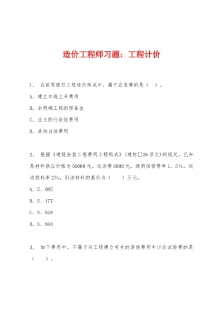 2025年造价工程师习题工程计价