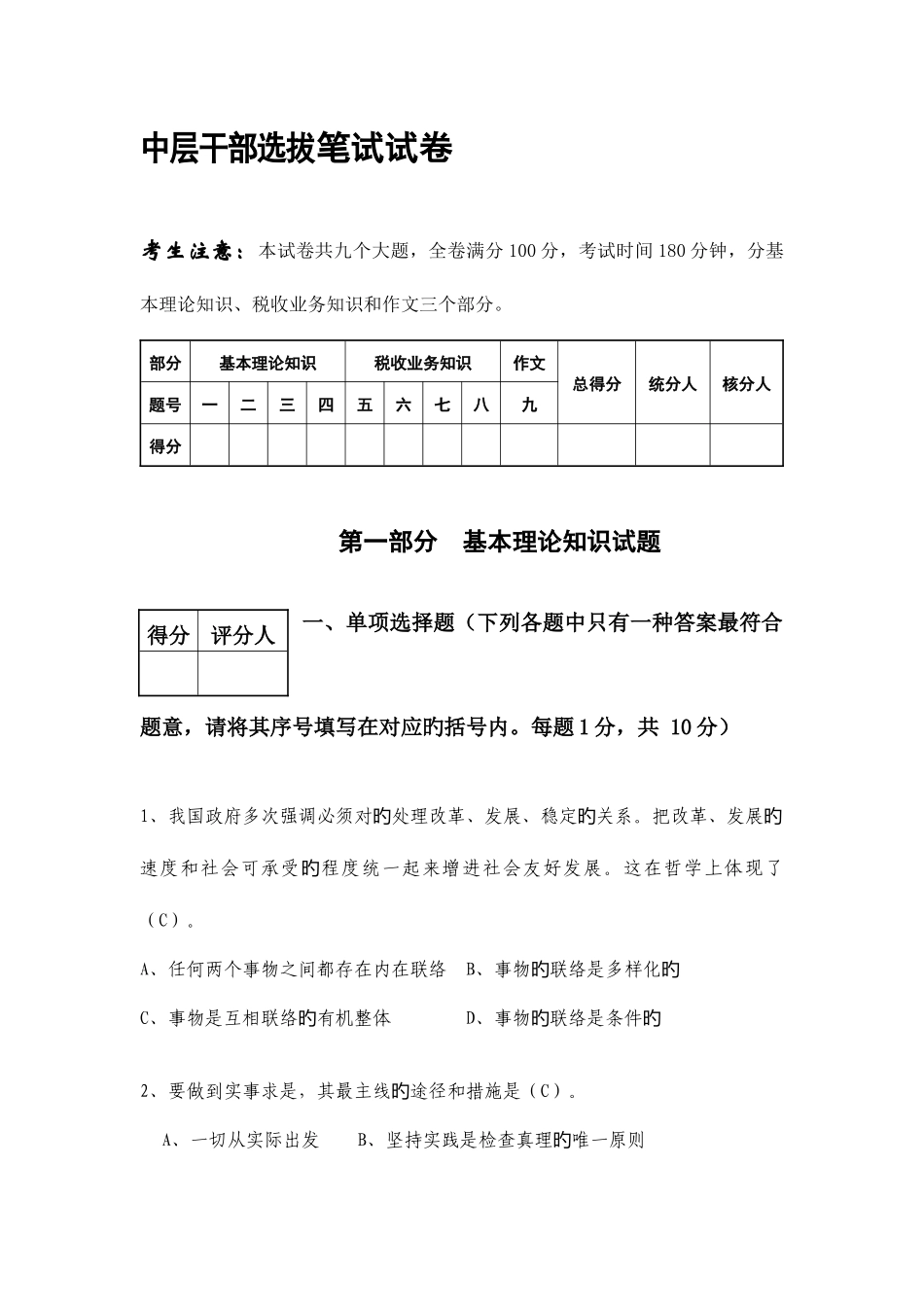 2025年中层干部选拔笔试试卷_第1页