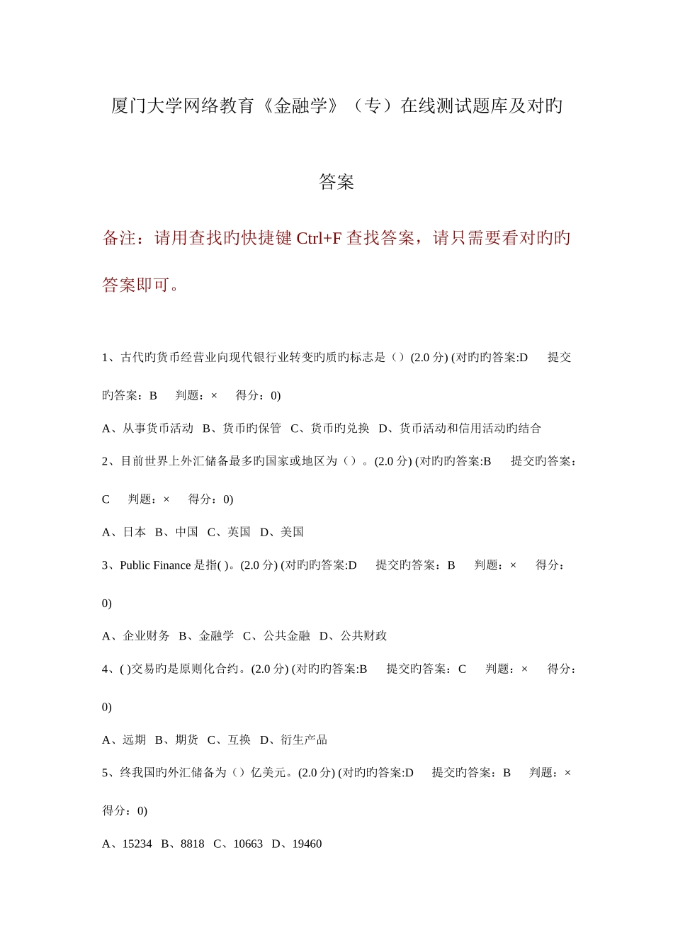 2025年厦门大学网络教育金融法专在线测试题库及正确答案_第1页