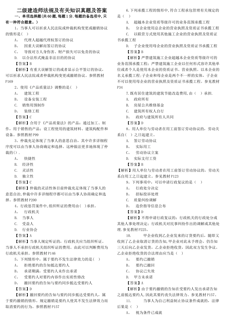 2025年二级建造师法规历年真题_第1页