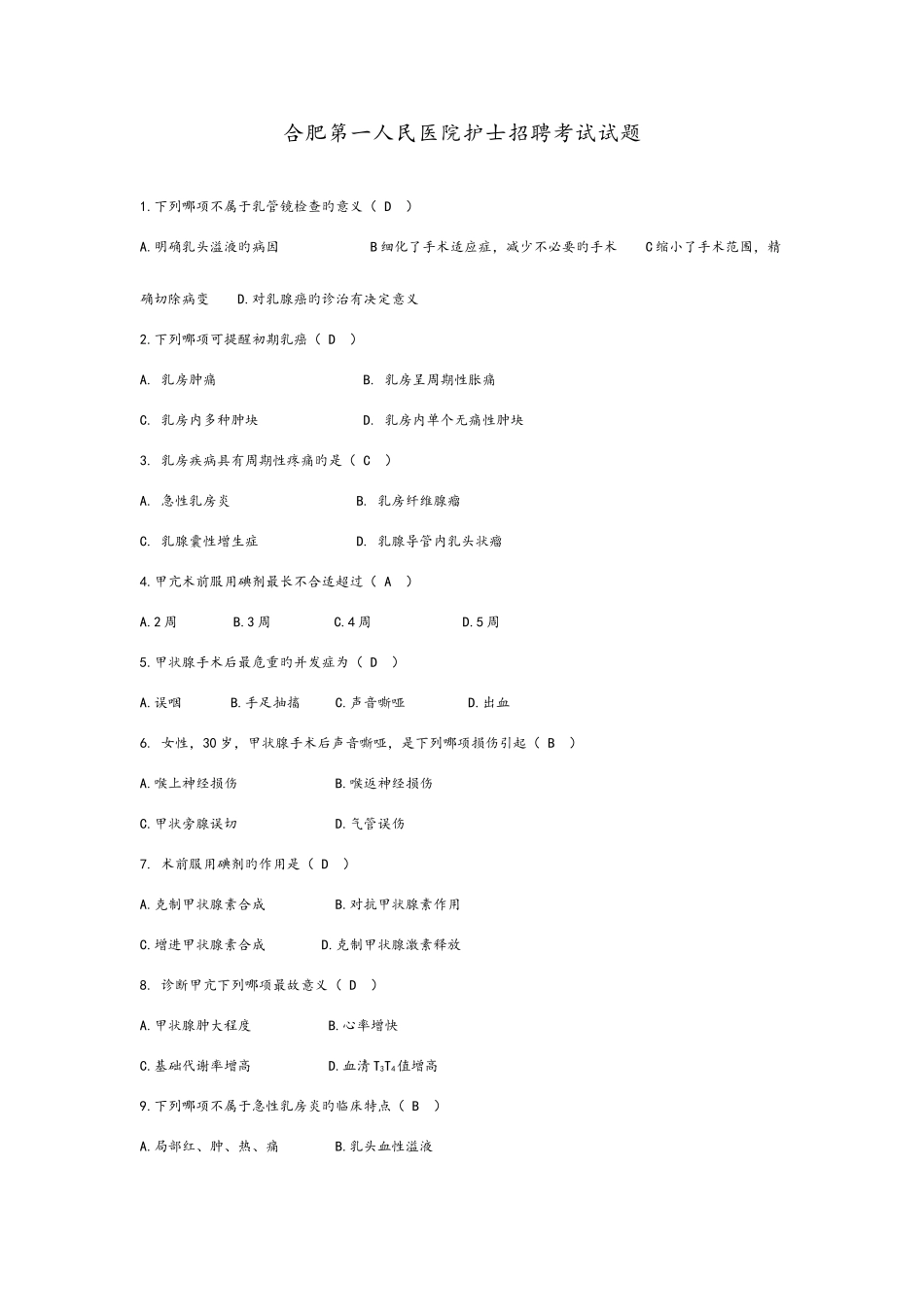 2025年合肥第一人民医院护士招聘考试试题_第1页