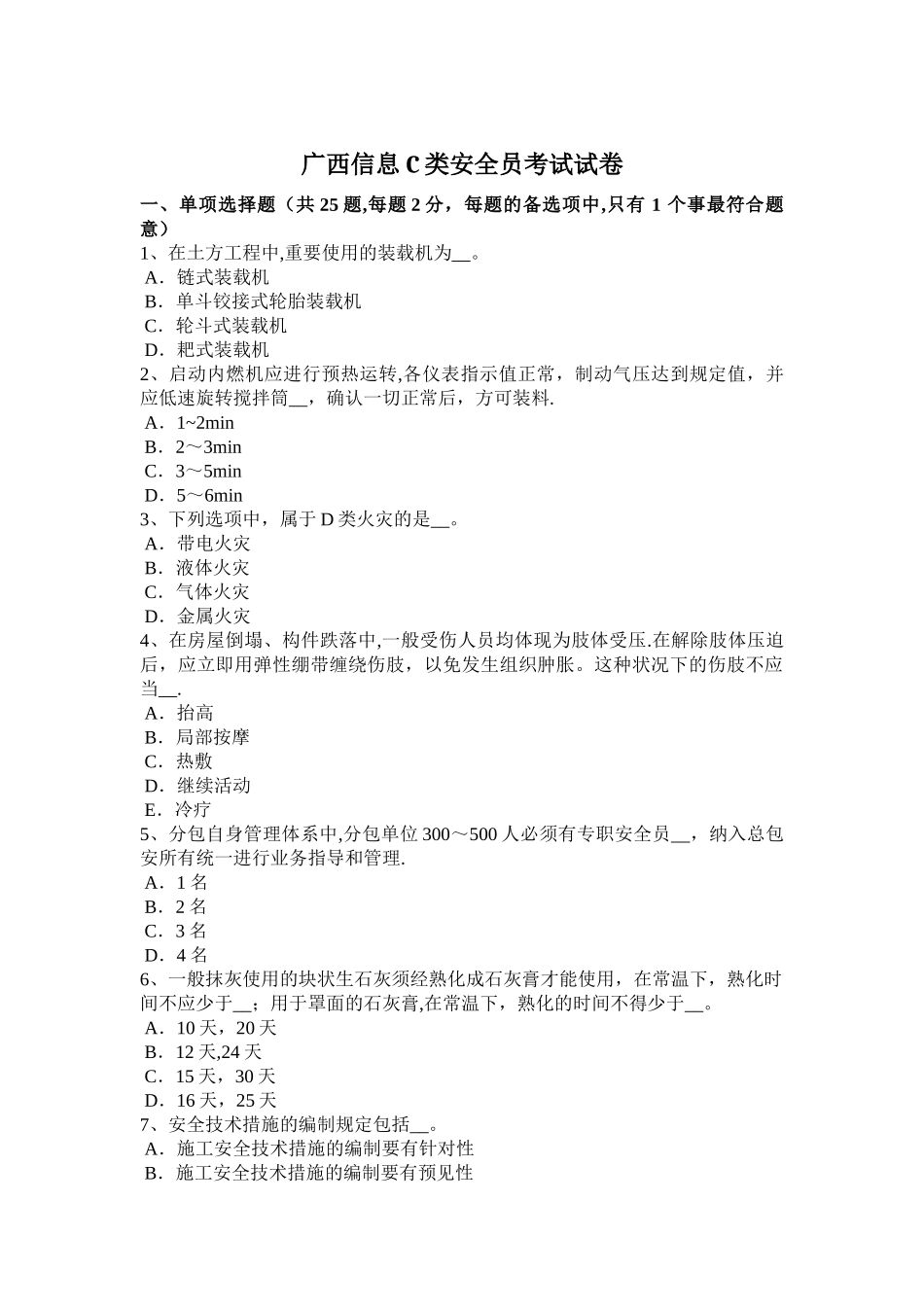 2025年广西信息C类安全员考试试卷_第1页