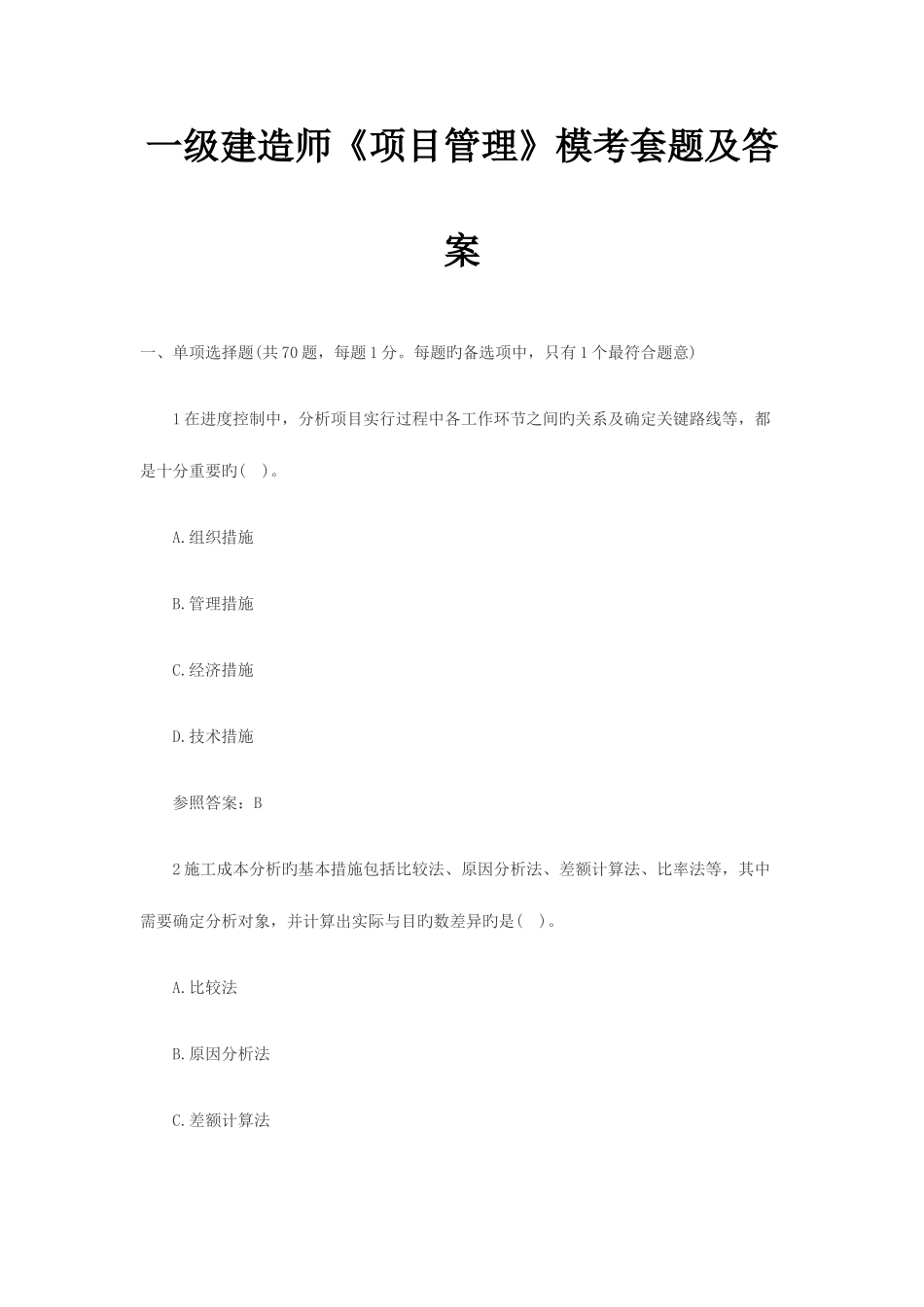 2025年一级建造师项目管理模拟试题及答案_第1页