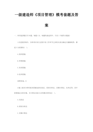 2025年一级建造师项目管理模拟试题及答案