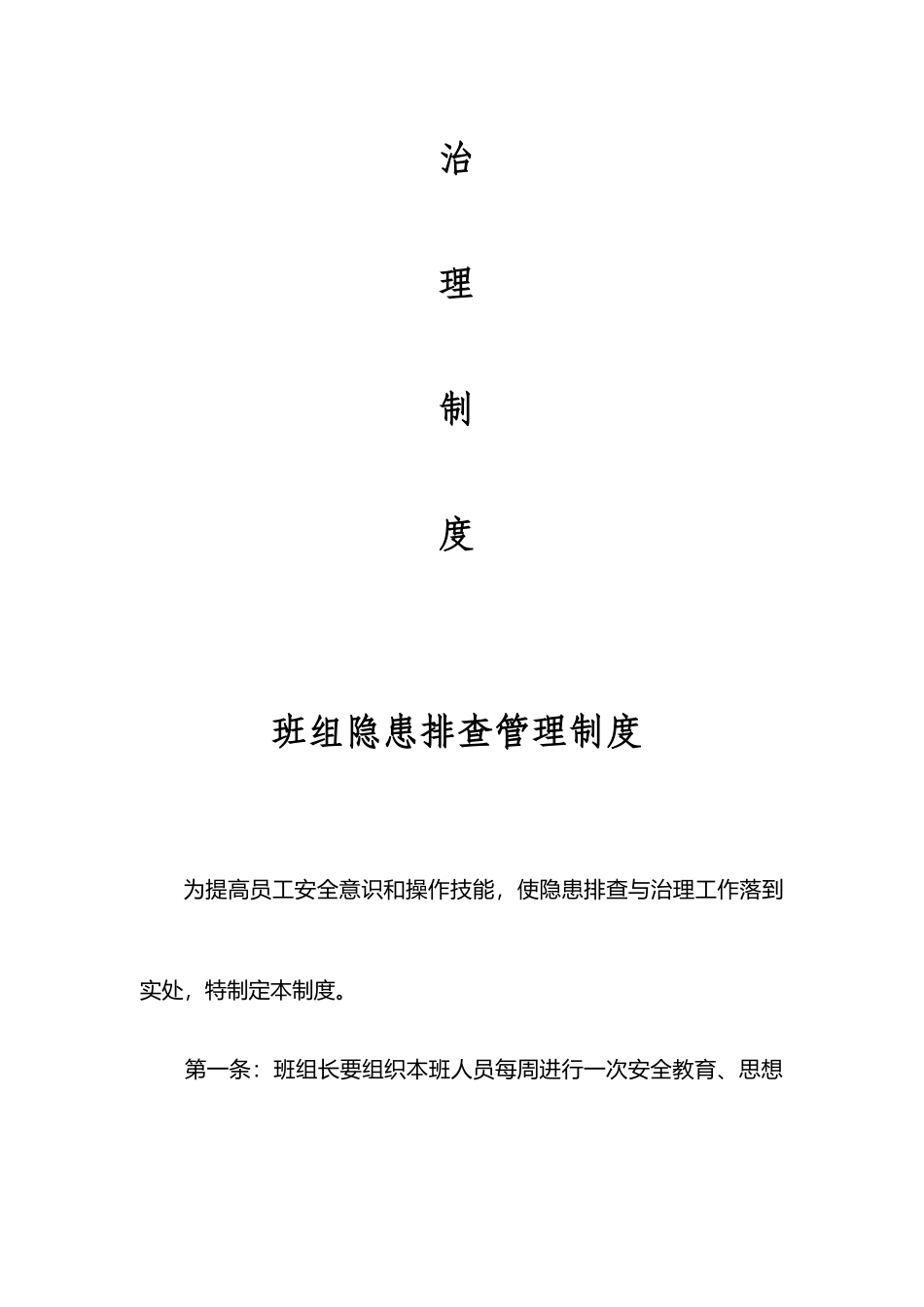 2025年四级隐患排查治理制度_第2页