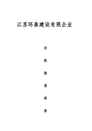 2025年四级隐患排查治理制度