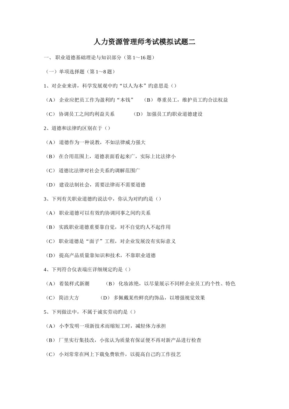 2025年人力资源管理师考前冲刺试题二_第1页