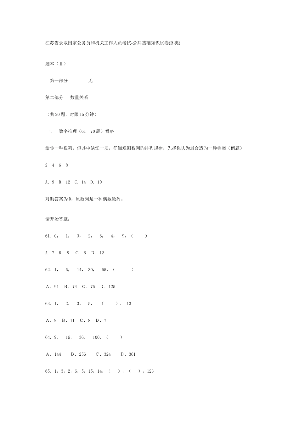 2025年公务员考试江苏行政B_第1页