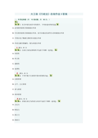 2025年大工秋行政法在线作业答案