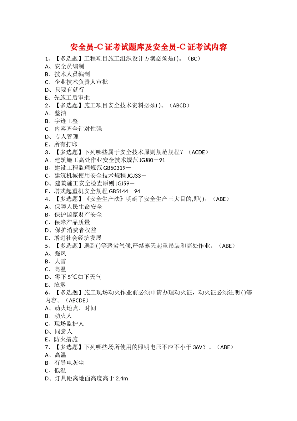 2025年安全员C证考试题库及安全员C证考试内容_第1页