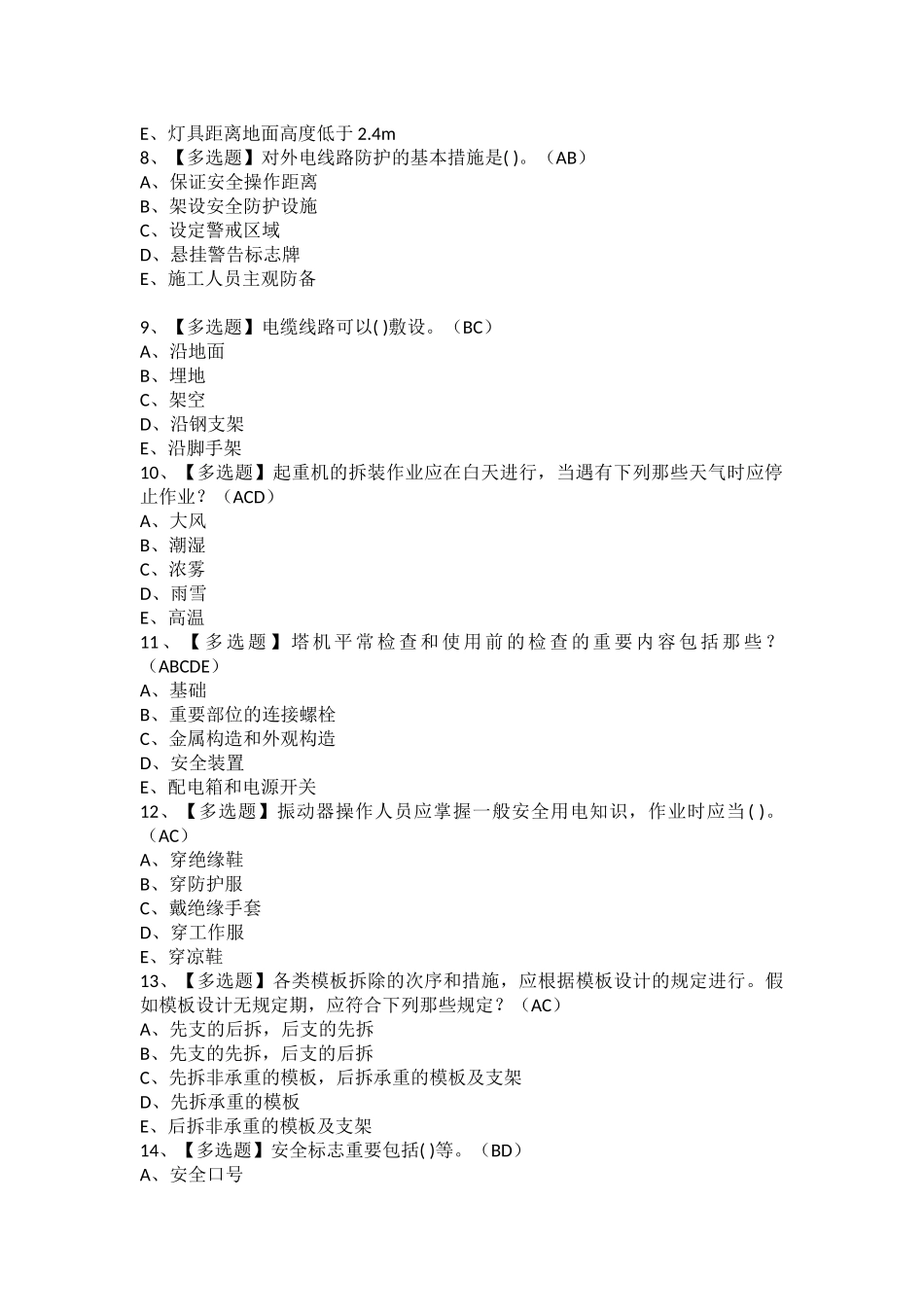 2025年安全员C证考试题库及安全员C证考试内容_第2页